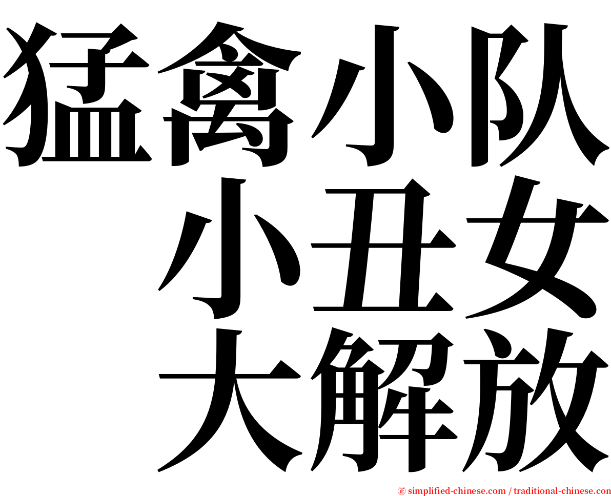 猛禽小队　小丑女　大解放 serif font